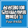 삼성페이에 모바일 신분증, 운전면허증 등록하기 feat. PASS