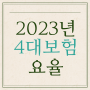 2023년 4대보험요율 깔끔하게 정리하였습니다