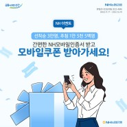 [NH이벤트] NH모바일인증서 오픈 이벤트