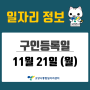 [일자리 Today] 2022년 11월 21일(월) 고양시통합일자리센터