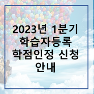 2023년도 1분기 학점은행제 학습자등록 및 학점인정신청 안내