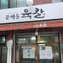 생활의달인 칼국수, 서울 용산 맛집으로 유명한 "문배동 육칼"
