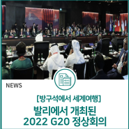 발리에서 개최된 2022 G20 정상회의