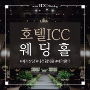 대전결혼식장, 신부대기실도 남다른 ICC웨딩홀!