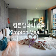 방콕호텔리뷰 킴튼 말라이 방콕, IHG 호텔 Kimpton Maa-Lai Bangkok, an IHG Hotel 가족여행 솔직리뷰