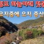 매전면 용산리 중산마을