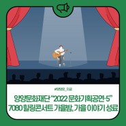 양양문화재단 2022 문화기획공연·5 『7080 힐링콘서트 '가을밤, 가을이야기』 성료