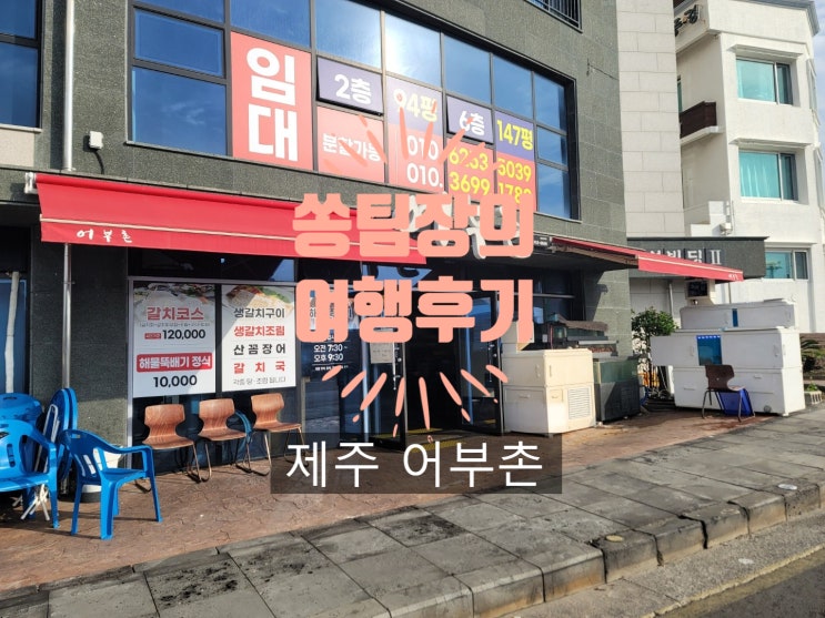 [제주맛집] 어부촌 해물뚝배기 맛집 내돈내산 리뷰