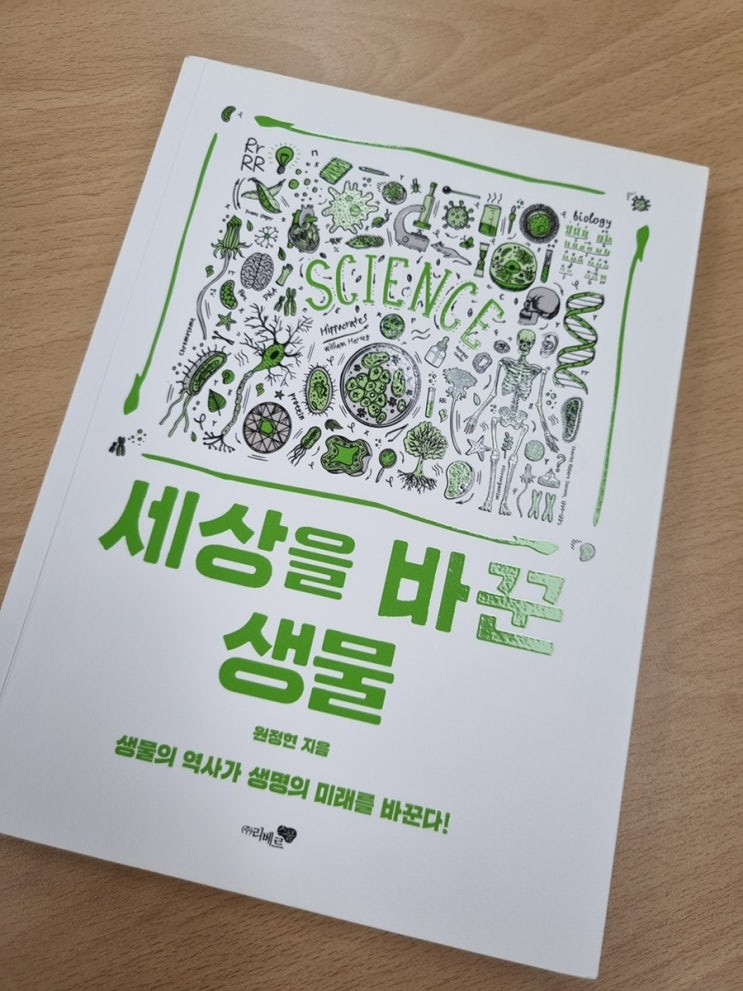[생기부/학종/세특] 생명과학 통합과학 세특 활용에 유리한 책 추천과 활용:세상을 바꾼 생물 : 네이버 블로그