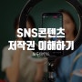 SNS콘텐츠 저작권 이해하기