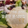 금정구 구서동 분식 샐러드 맛집;이레김밥국수