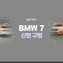 곧 구형이 될 BMW7시리즈와 더 오래된! 비교 사진