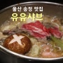 울산 송정동 샤브샤브맛집 유유샤브 재방문의사 100! 솔직후기