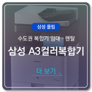 [수도권 복합기 임대] 삼성 A3컬러복합기임대·렌탈 전문 기업