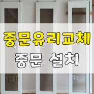 양산 중문 유리 교체 3연동 중문 설치