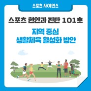지역 중심 생활체육 활성화 방안 - 한국스포츠정책과학원 <스포츠 현안과 진단> vol.101