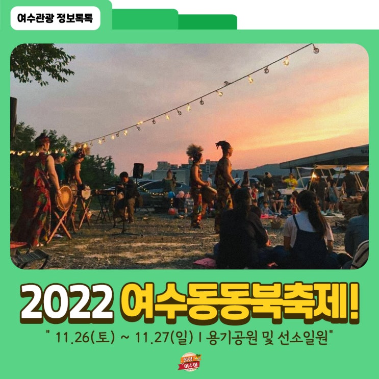 전남11월 축제, '2022 여수동동북축제' 세부내용 및 프로그램...