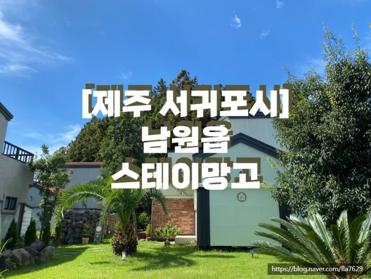 [제주 서귀포] 스테이 망고 | 제주도에어비앤비, 독채, 감성숙소, 제주도 숙소추천, 서귀포 숙소추천 : 네이버 블로그