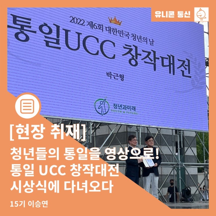 청년들의 통일을 영상으로! 통일 UCC 창작대전 시상식에 다녀오다 : 네이버 블로그