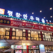 [강원도/원주 맛집] 한우가 맛있는 '평창한우마을 봉화산점'