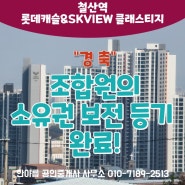 [철산역 롯데캐슬&SKVIEW 클래스티지] 조합원 소유권보존등기 완료!