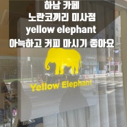 하남 카페 노란코끼리 미사점 yellow elephant 아늑하고 커피 마시기 좋아요