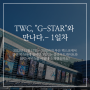 [국제게임전시회 지스타 2022 - 1일차] TWC, 클라우드게이트와 BPO 서비스로 "G-STAR" 와 만나다.