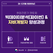 12월28일개강 [K-디지털] 박영권강사▶Python&자바개발자 양성과정