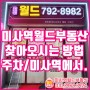 미사역월드부동산 이전 주차,대중교통이용시 찾아보는방법(feat.상가전문 열정맨)