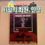 [공포 방탈출 후기] #42 건대 비밀의 화원 "안녕" 후기