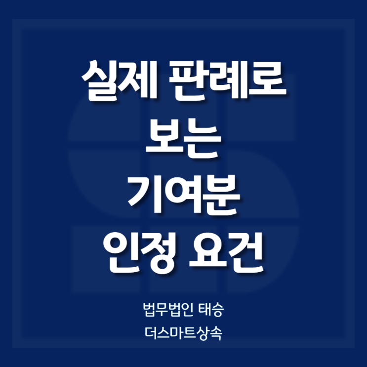 실제 판례로 보는 기여분 인정 요건 : 네이버 블로그
