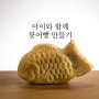 반죽없이 파이시트로 간단하게 만드는 홈메이드 붕어빵(feat.앵두랑)