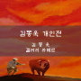 김동욱 개인전 - 갤러리 라메르