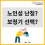 금천구보청기 노인성 난청과 보청기 선택을 위해 고려해야 할 점