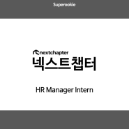 넥스트챕터 | HR Manager Intern / 11월 30일 23시 59분 마감 (채용시 마감)