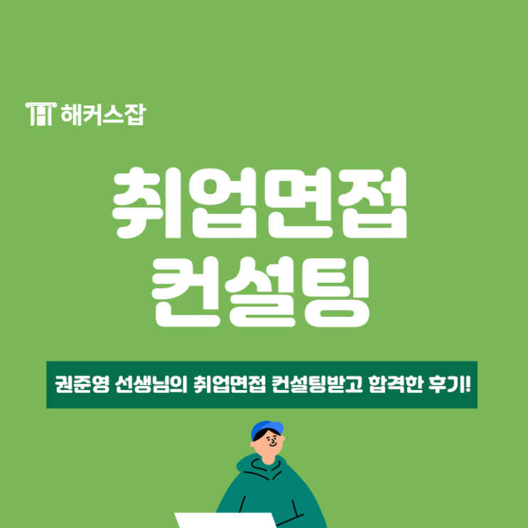 권준영 선생님의 취업면접 컨설팅받고 합격한 후기 네이버 블로그 