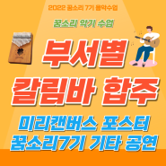 부서별 칼림바합주 - 미리캔버스 포스터, 꿈소리7기 기타공연