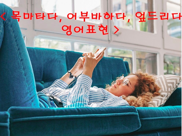 목마 타다, 업다(어부바), 엎드리다, 영어 표현 알아보기 : 네이버 블로그