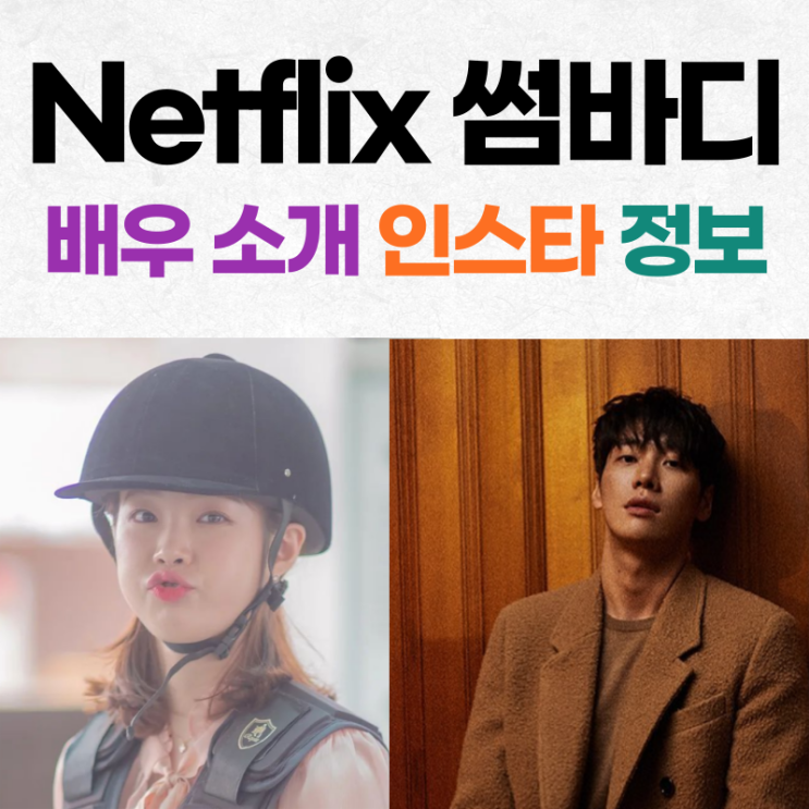 넷플릭스 썸바디 출연진 그들의 모든 것. 인스타 정보 나이 소개 김영광 강해림 김용지 김수연 : 네이버 블로그