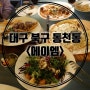칠곡3지구맛집 [에이엠] 동천동맛집 레스토랑