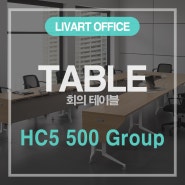 리바트 오피스 대형 회의실 시리즈 - 3 HC5 500 Group