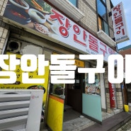 춘천 석사동 백반 장안돌구이 식당 맛집!