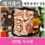 6차리뷰 완료[대전 궁동] 가성비갑! 맛최고! 삼겹살맛집 방문체험단