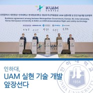 인하대, UAM 실현 기술 개발 앞장선다