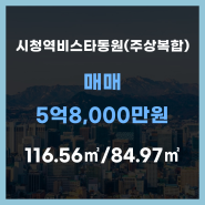 연제구 연산동 매매#시청역비스타동원(주상복합)#116.56㎡/84.97㎡#5억8,000만원