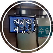 제왕절개 4박5일 입원 상세 후기! (연제일신병원)