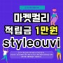 적립금 1만원 [마켓컬리] 더블적립금 이벤트 : 추천인 아이디 styleouvi