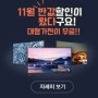 11월 반값이 왔다구요~ 안산 온누리정보통신