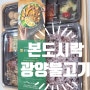 본도시락 광양 바싹불고기, 점심식사로 너무 맛있어요!