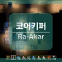 코어키퍼(Core keeper) 공략 #16 - Ra-Akar